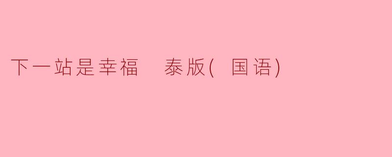 下一站是幸福 泰版(国语)